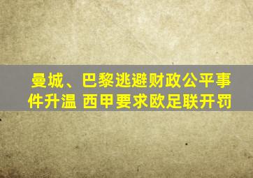 曼城、巴黎逃避财政公平事件升温 西甲要求欧足联开罚